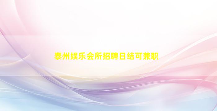 泰州娱乐会所招聘日结可兼职